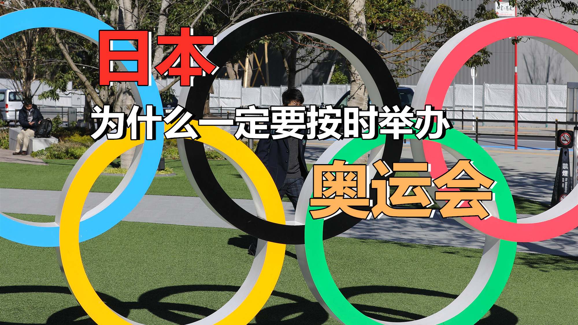 【李某谈】为什么日本执意要按时举办奥运会?我来分析分析